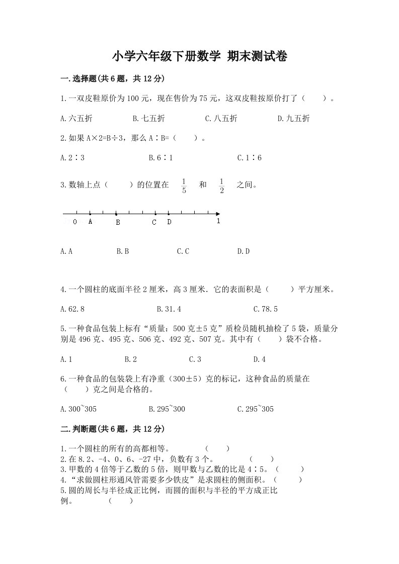 小学六年级下册数学