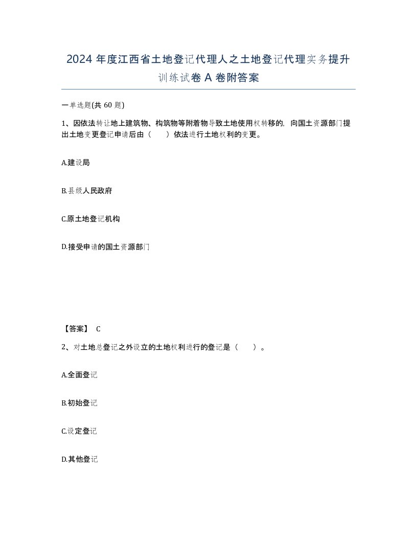 2024年度江西省土地登记代理人之土地登记代理实务提升训练试卷A卷附答案