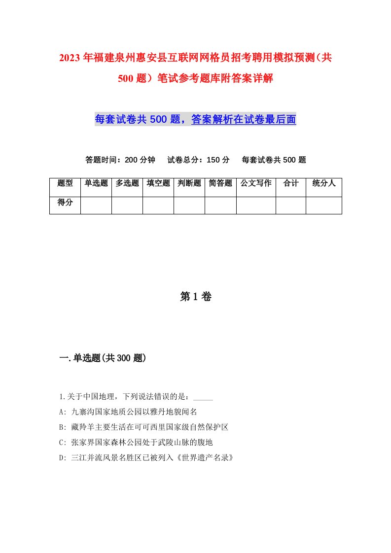 2023年福建泉州惠安县互联网网格员招考聘用模拟预测共500题笔试参考题库附答案详解