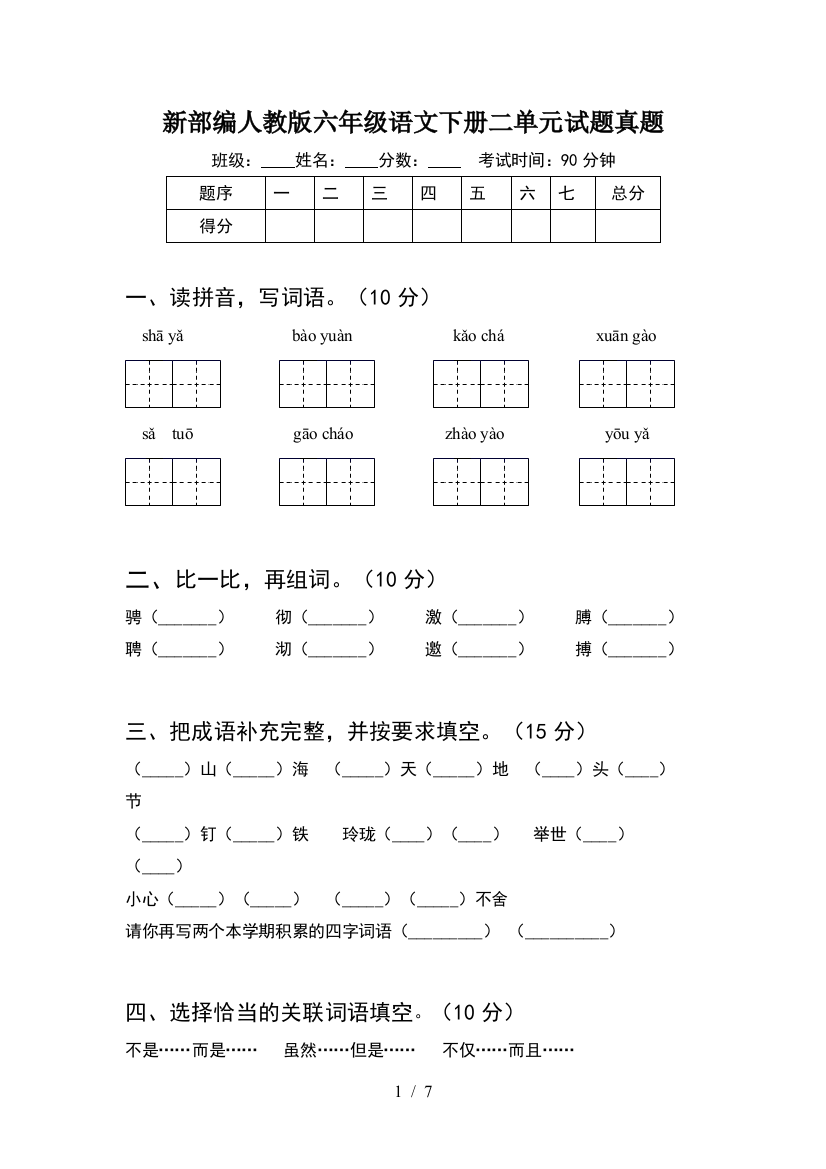 新部编人教版六年级语文下册二单元试题真题