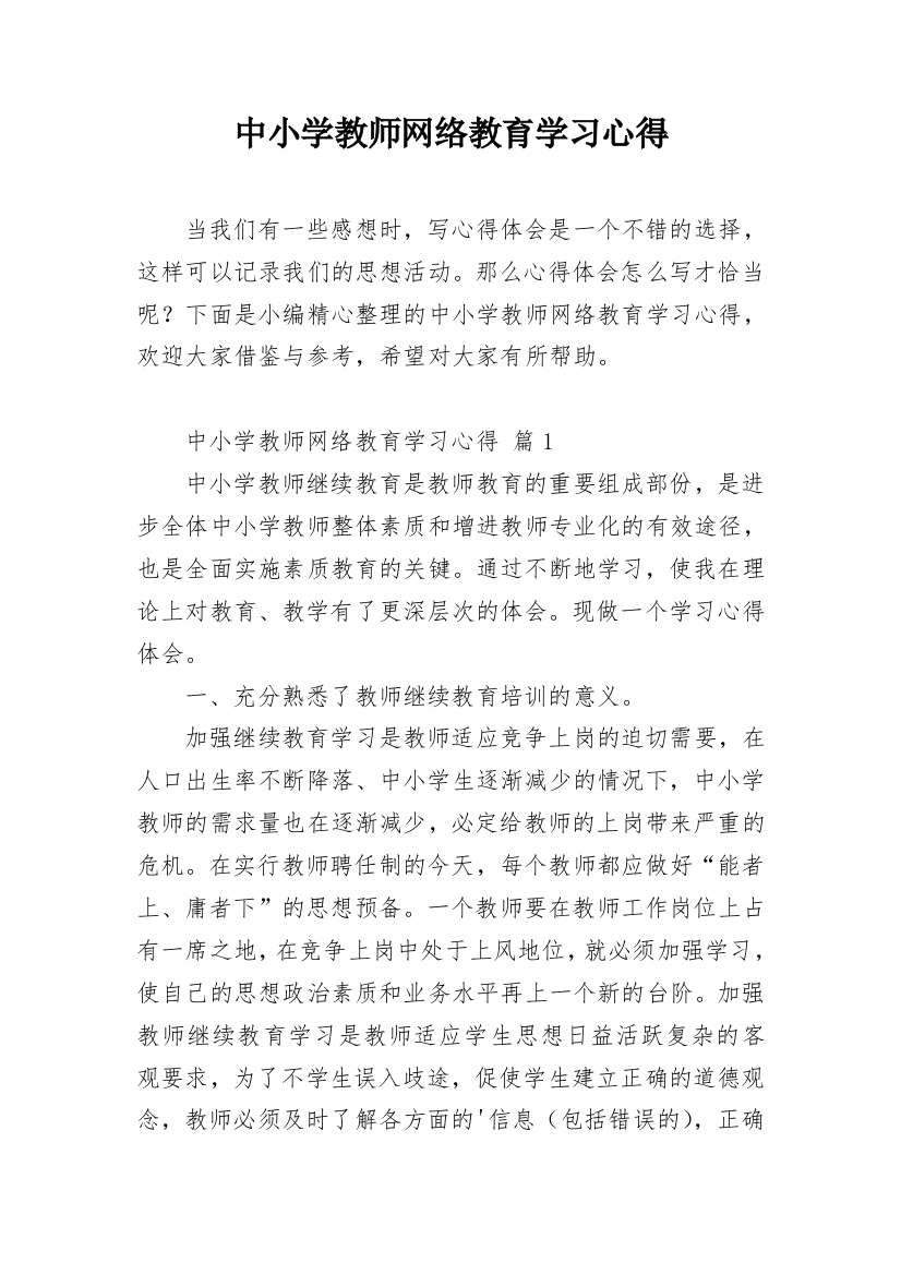 中小学教师网络教育学习心得