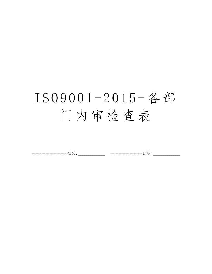 ISO9001-2015-各部门内审检查表