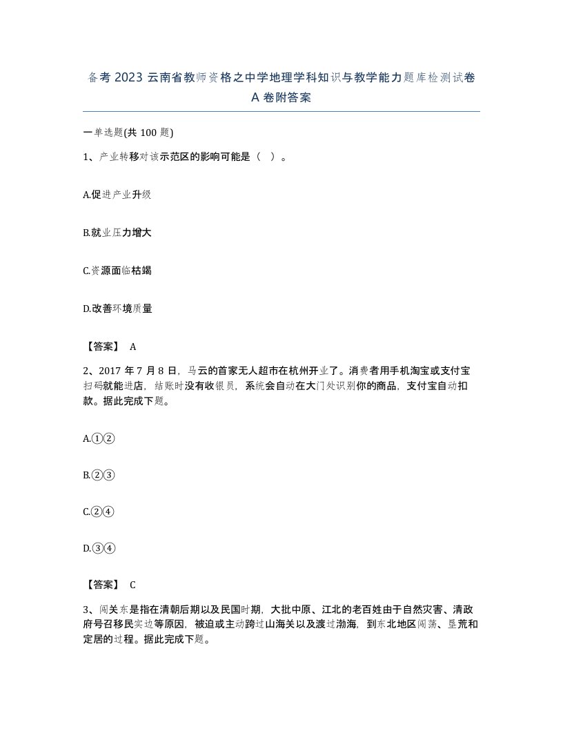 备考2023云南省教师资格之中学地理学科知识与教学能力题库检测试卷A卷附答案