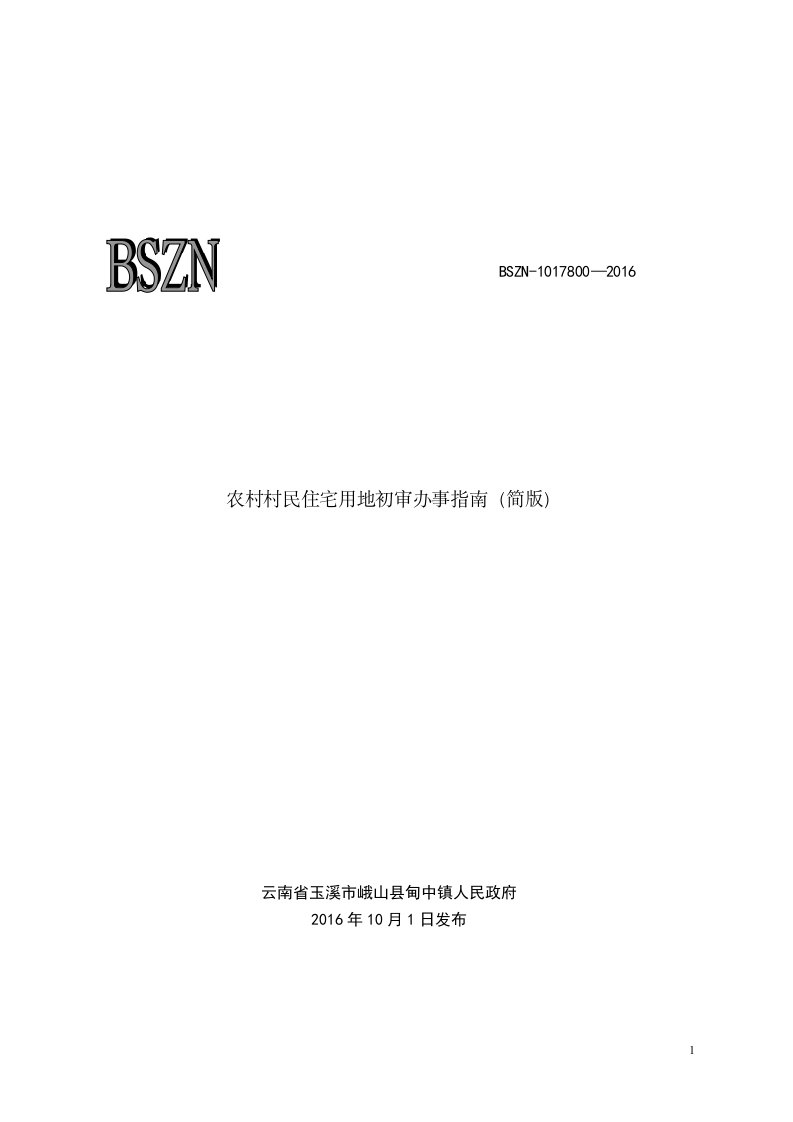 农村村民住宅用地初审办事指南(简版)