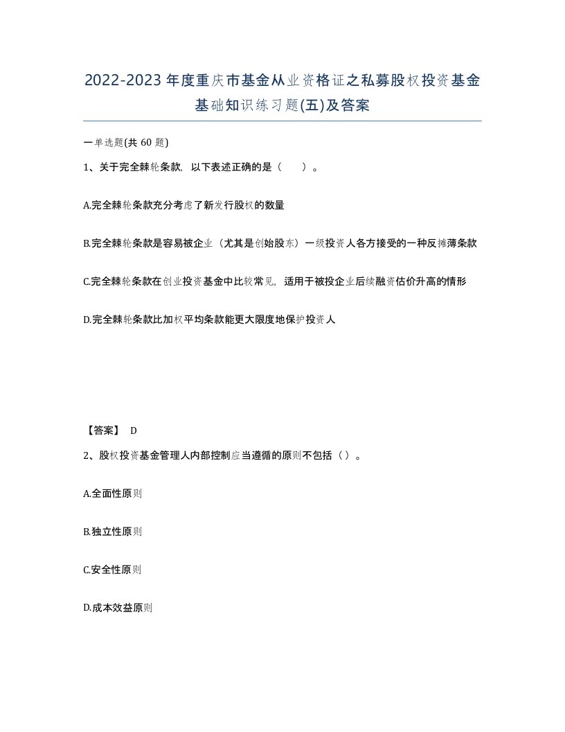 2022-2023年度重庆市基金从业资格证之私募股权投资基金基础知识练习题五及答案