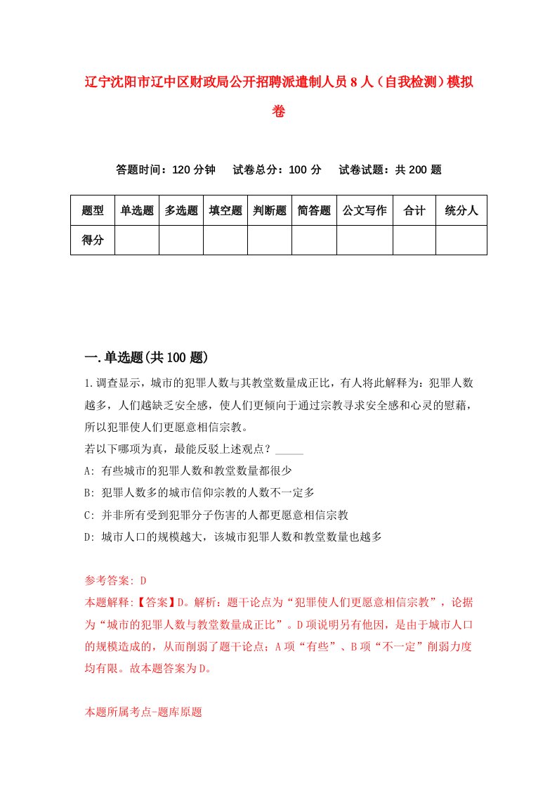 辽宁沈阳市辽中区财政局公开招聘派遣制人员8人自我检测模拟卷第4卷