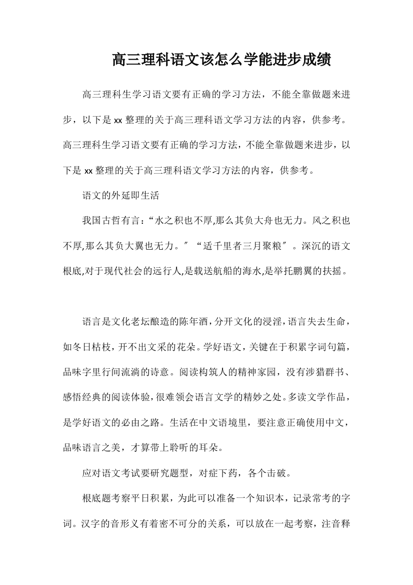 高三理科语文该怎么学能提高成绩