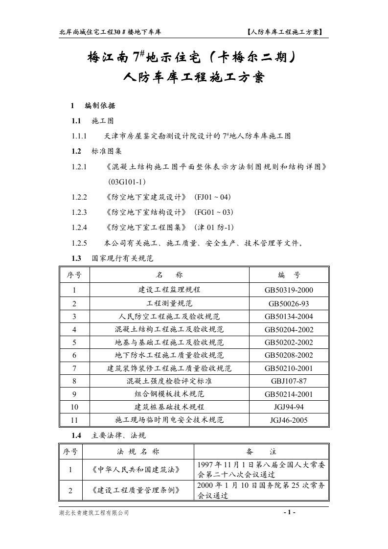 地下车库工程施工方案