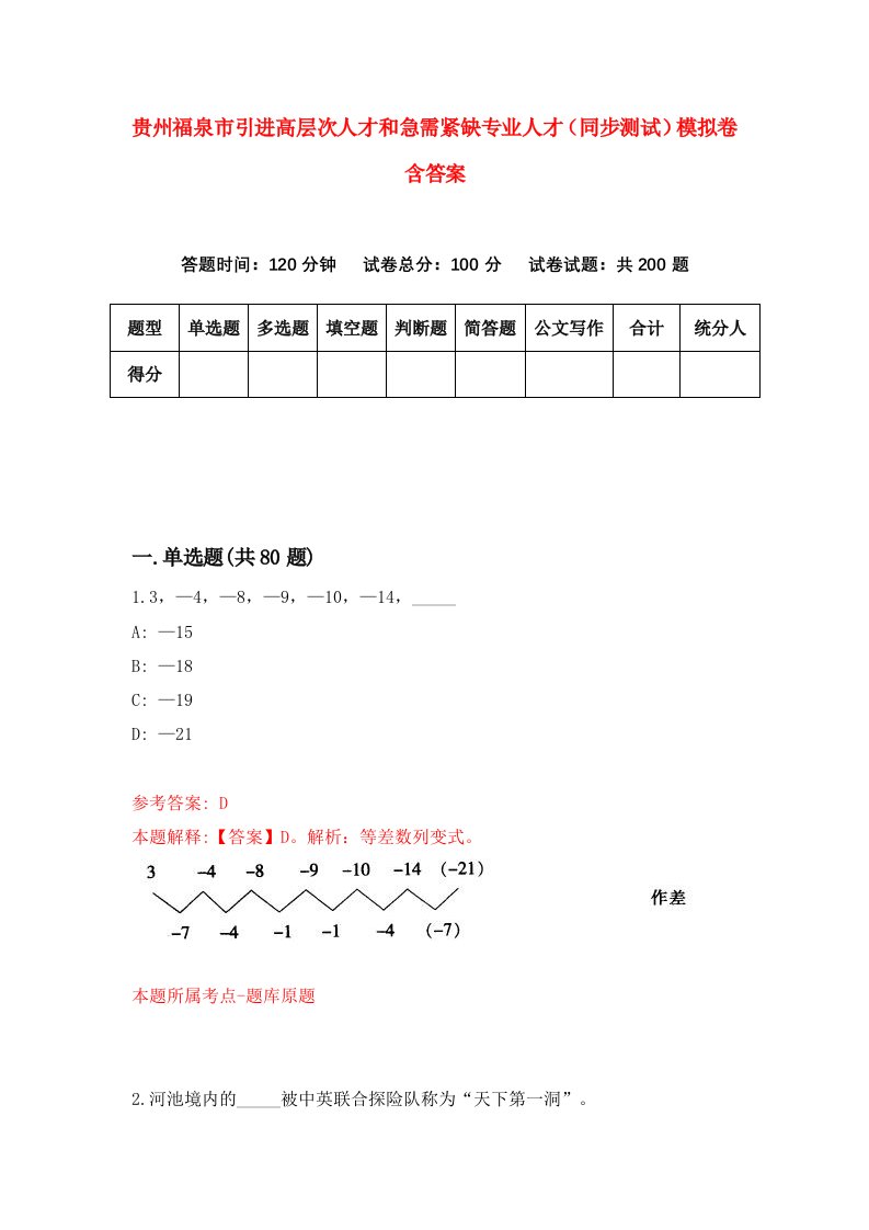 贵州福泉市引进高层次人才和急需紧缺专业人才同步测试模拟卷含答案6