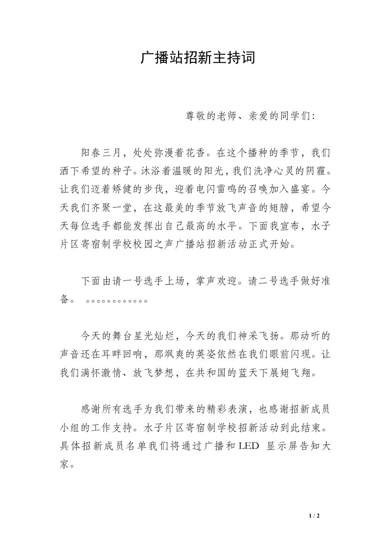 广播站招新主持词