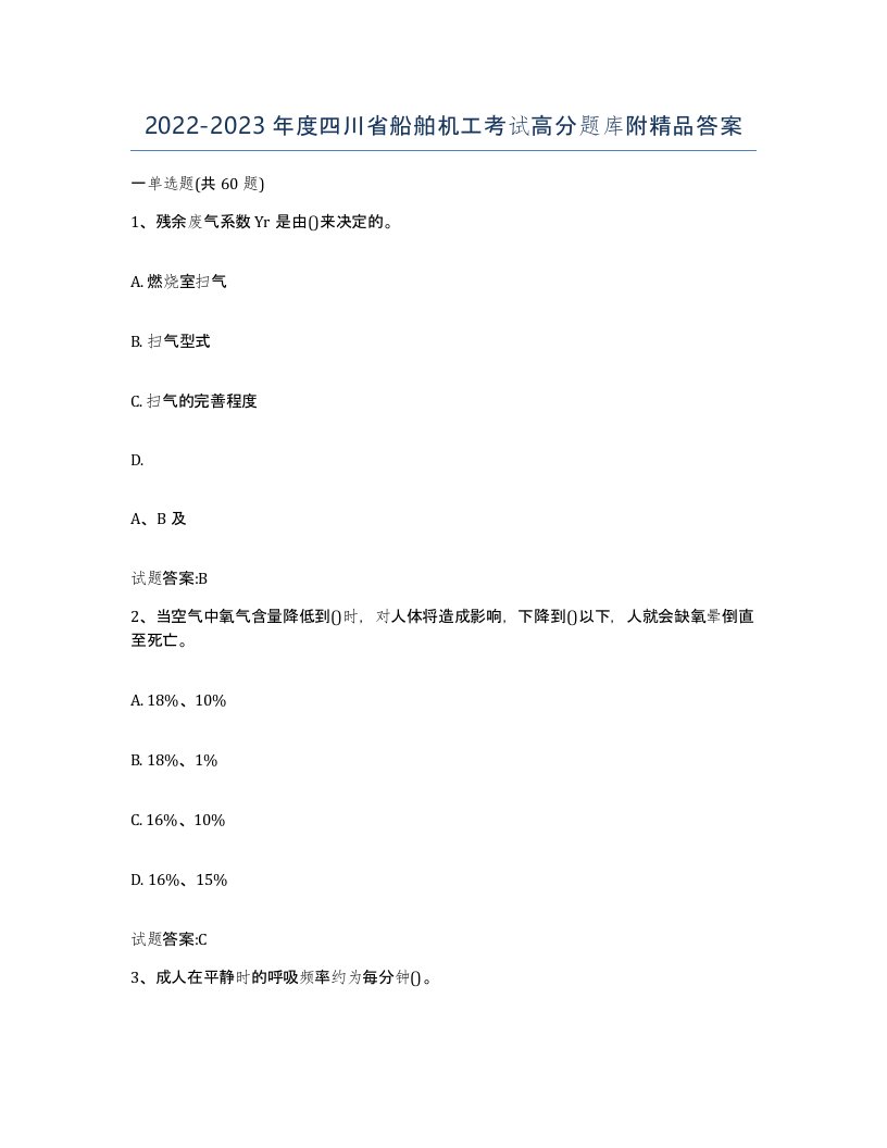 2022-2023年度四川省船舶机工考试高分题库附答案