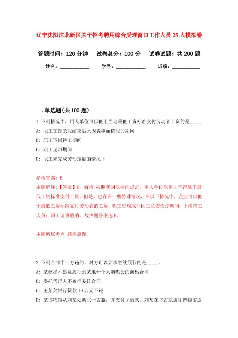 辽宁沈阳沈北新区关于招考聘用综合受理窗口工作人员25人强化训练卷第7卷