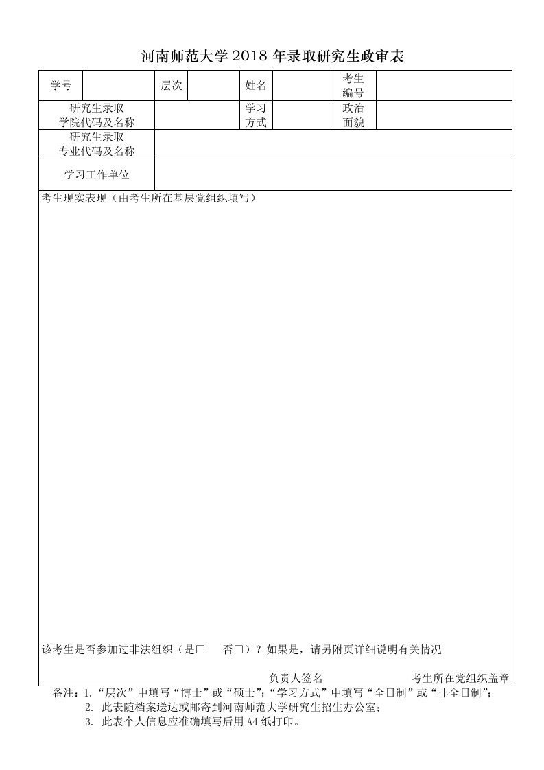 河南师范大学2018年录取研究生政审表