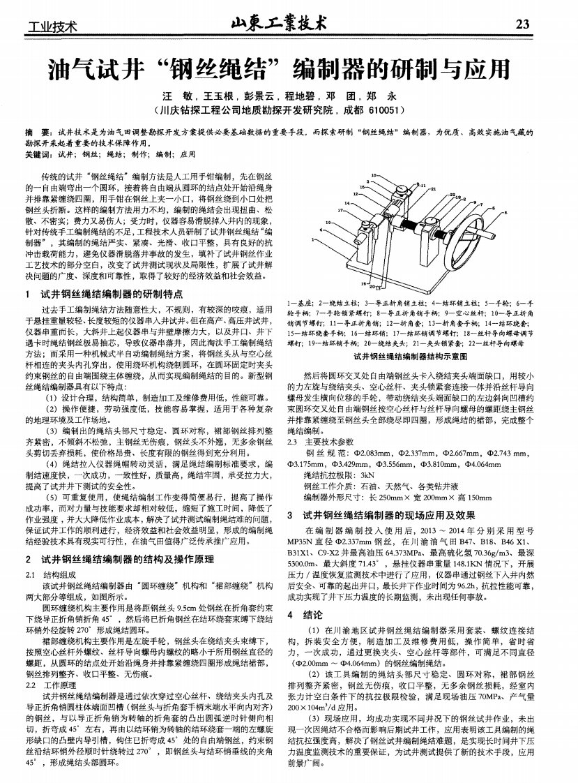 油气试井“钢丝绳结”编制器的研制与应用