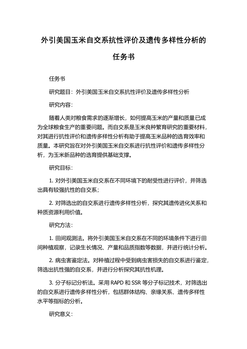 外引美国玉米自交系抗性评价及遗传多样性分析的任务书