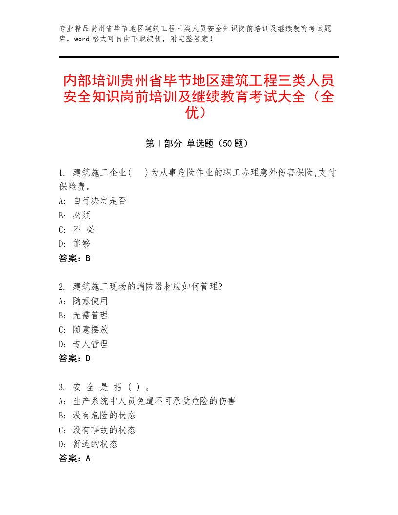 内部培训贵州省毕节地区建筑工程三类人员安全知识岗前培训及继续教育考试大全（全优）