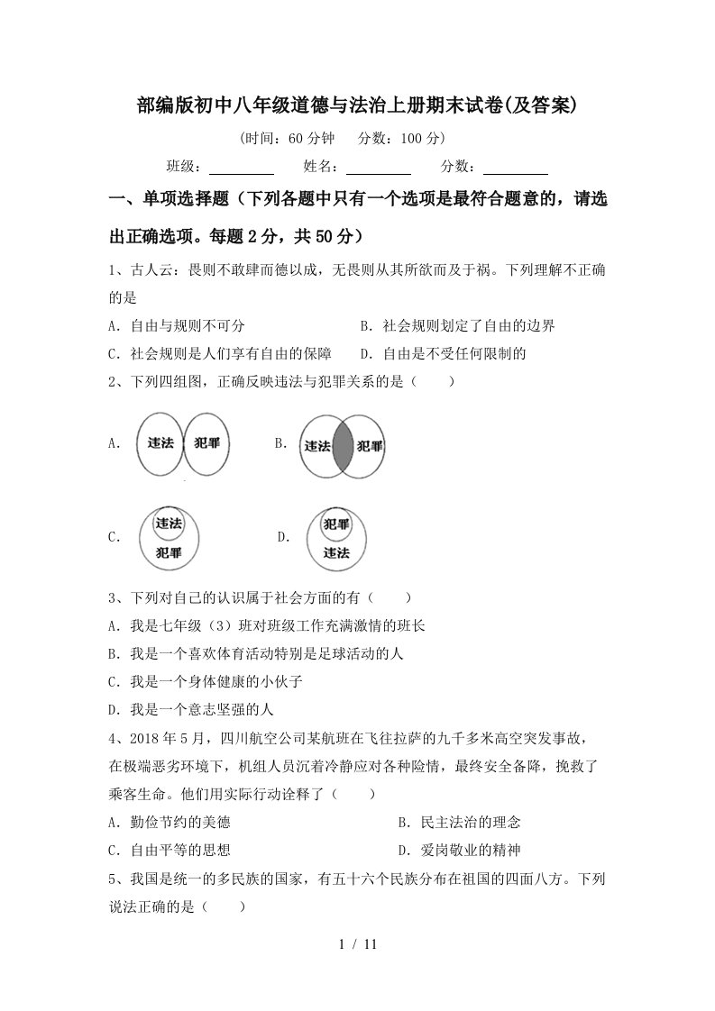 部编版初中八年级道德与法治上册期末试卷及答案