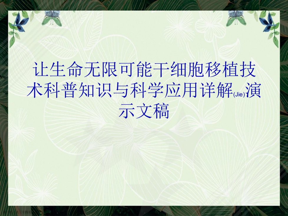 让生命无限可能干细胞移植技术科普知识与科学应用详解演示文稿