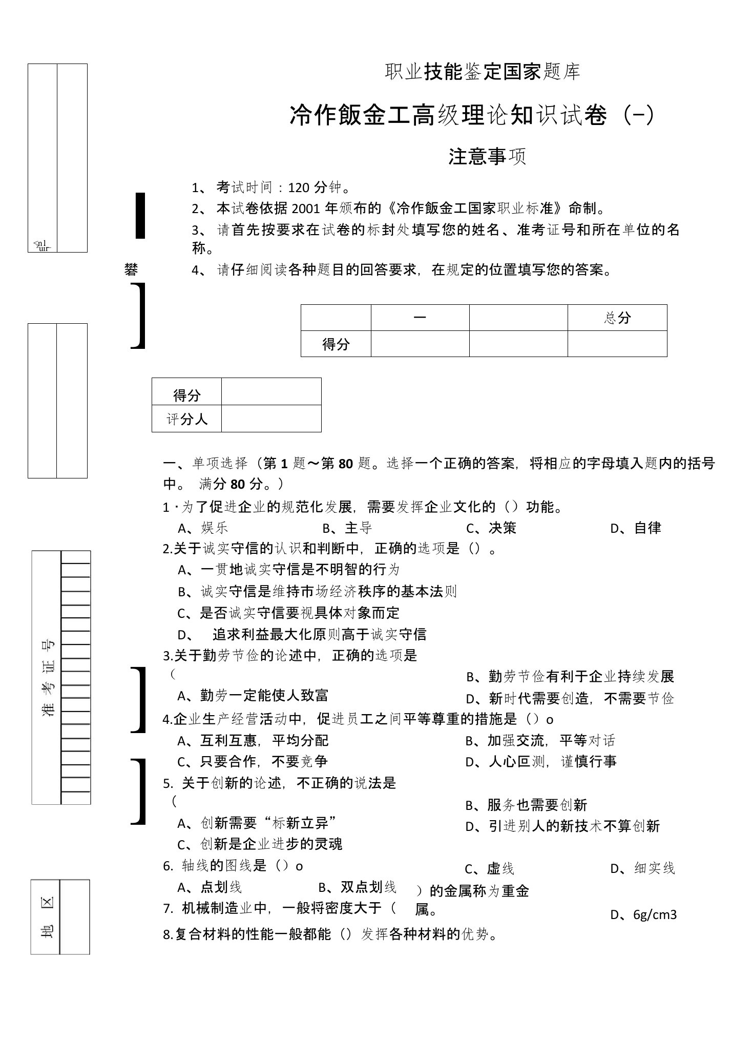 冷作钣金工高级工技能鉴定(国家卷)理论试卷正文1