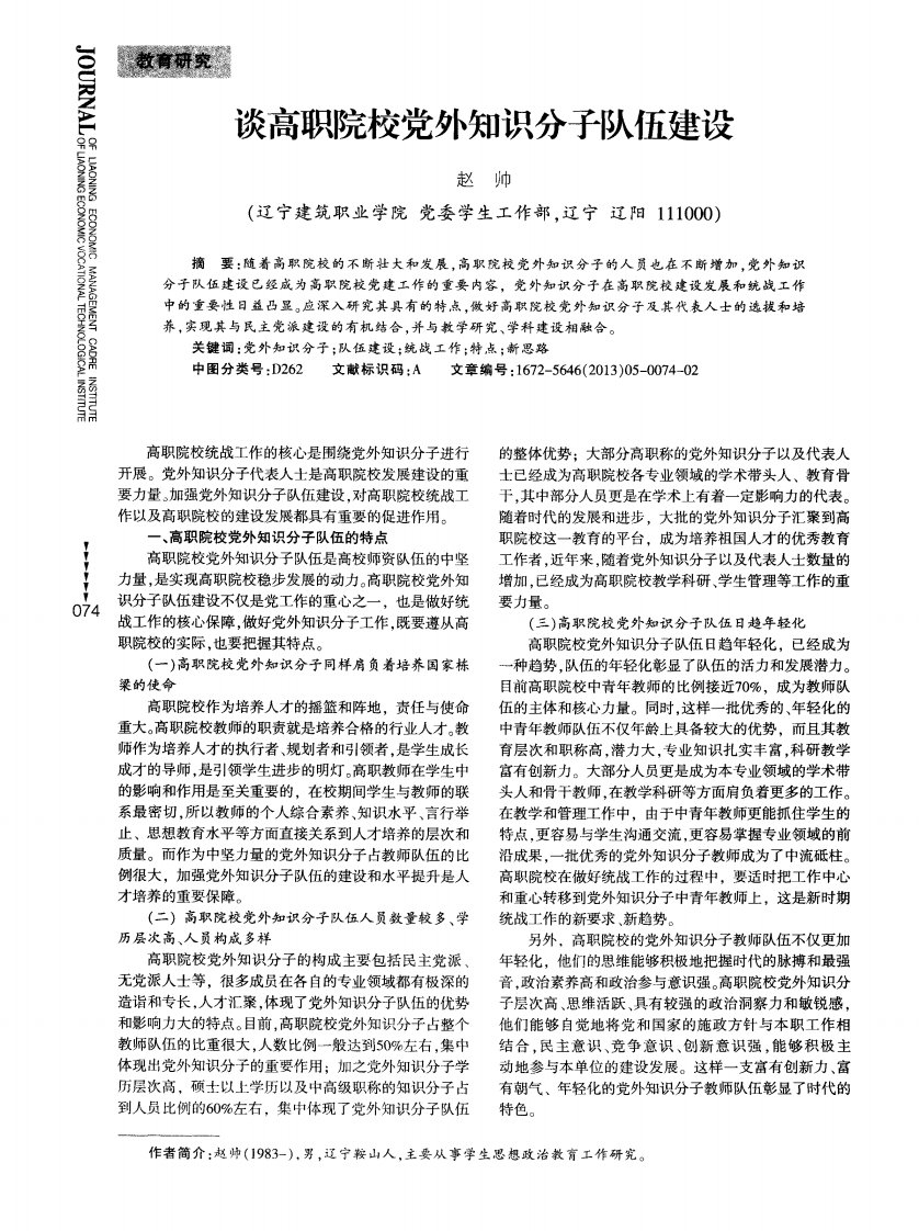 谈高职院校党外知识分子队伍建设.pdf