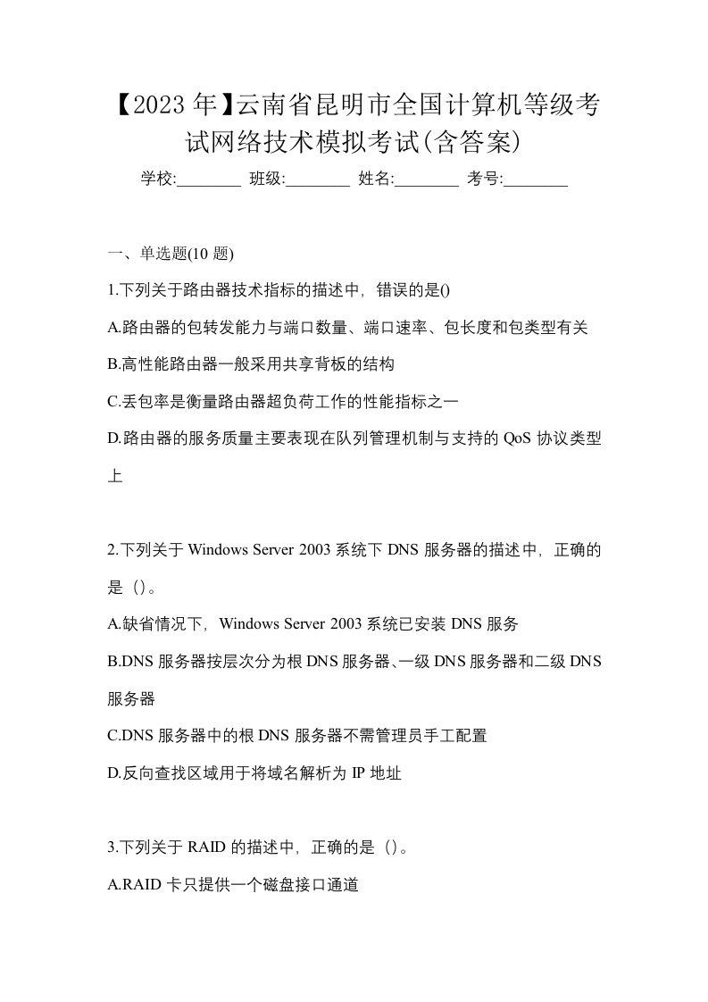 2023年云南省昆明市全国计算机等级考试网络技术模拟考试含答案