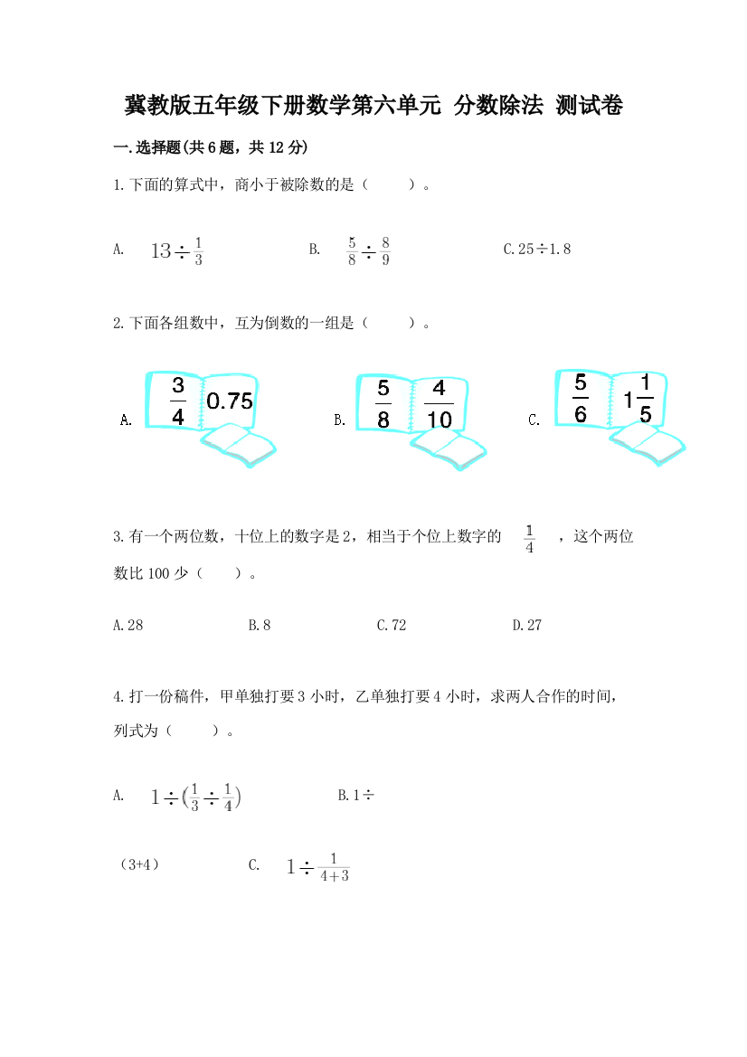 冀教版五年级下册数学第六单元-分数除法-测试卷附参考答案【培优a卷】