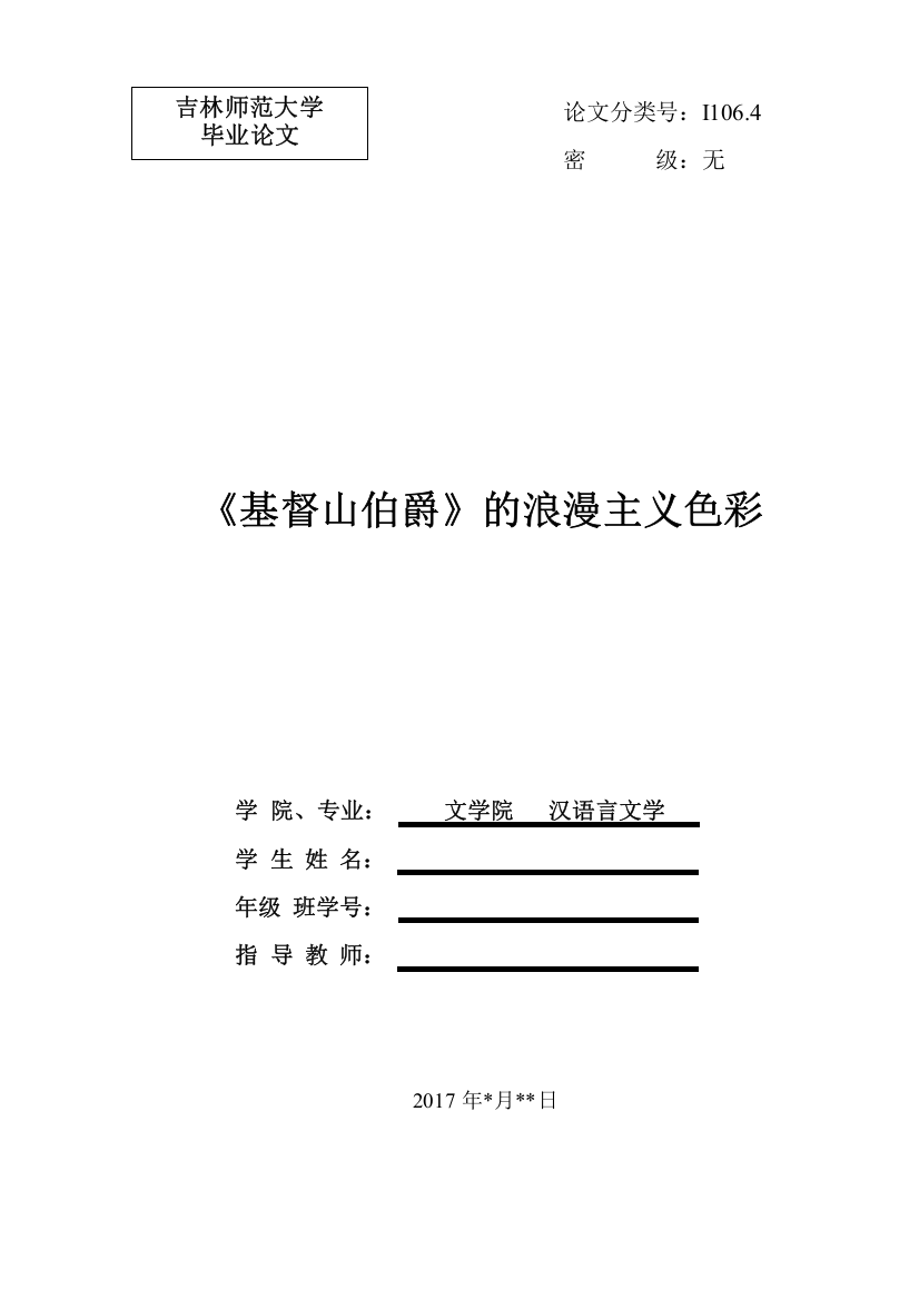 (汉语言文学）《基督山伯爵》的浪漫主义色彩