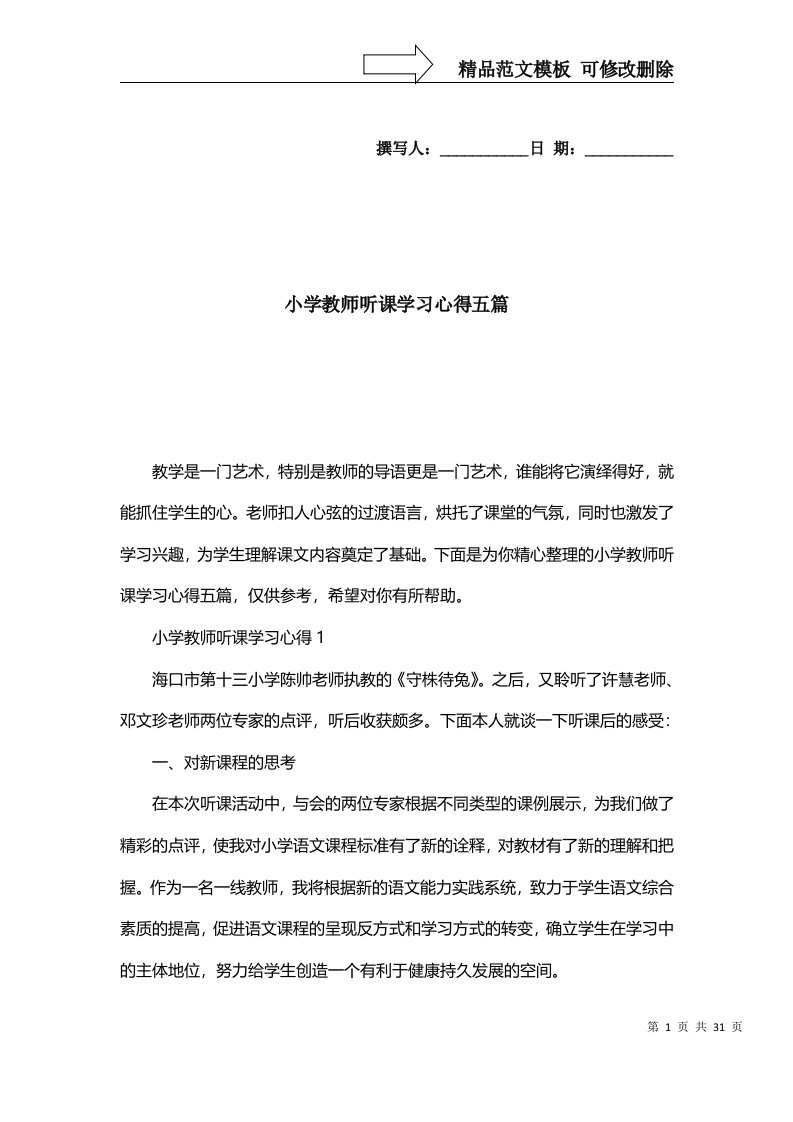 2022年小学教师听课学习心得五篇