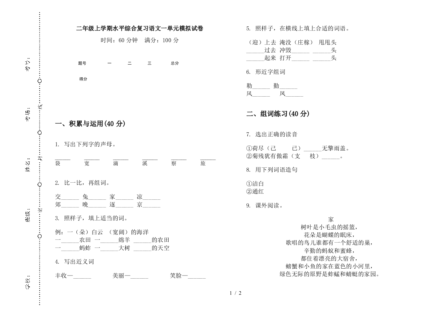 二年级上学期水平综合复习语文一单元模拟试卷