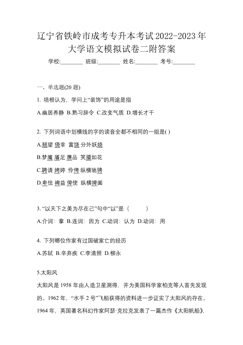 辽宁省铁岭市成考专升本考试2022-2023年大学语文模拟试卷二附答案