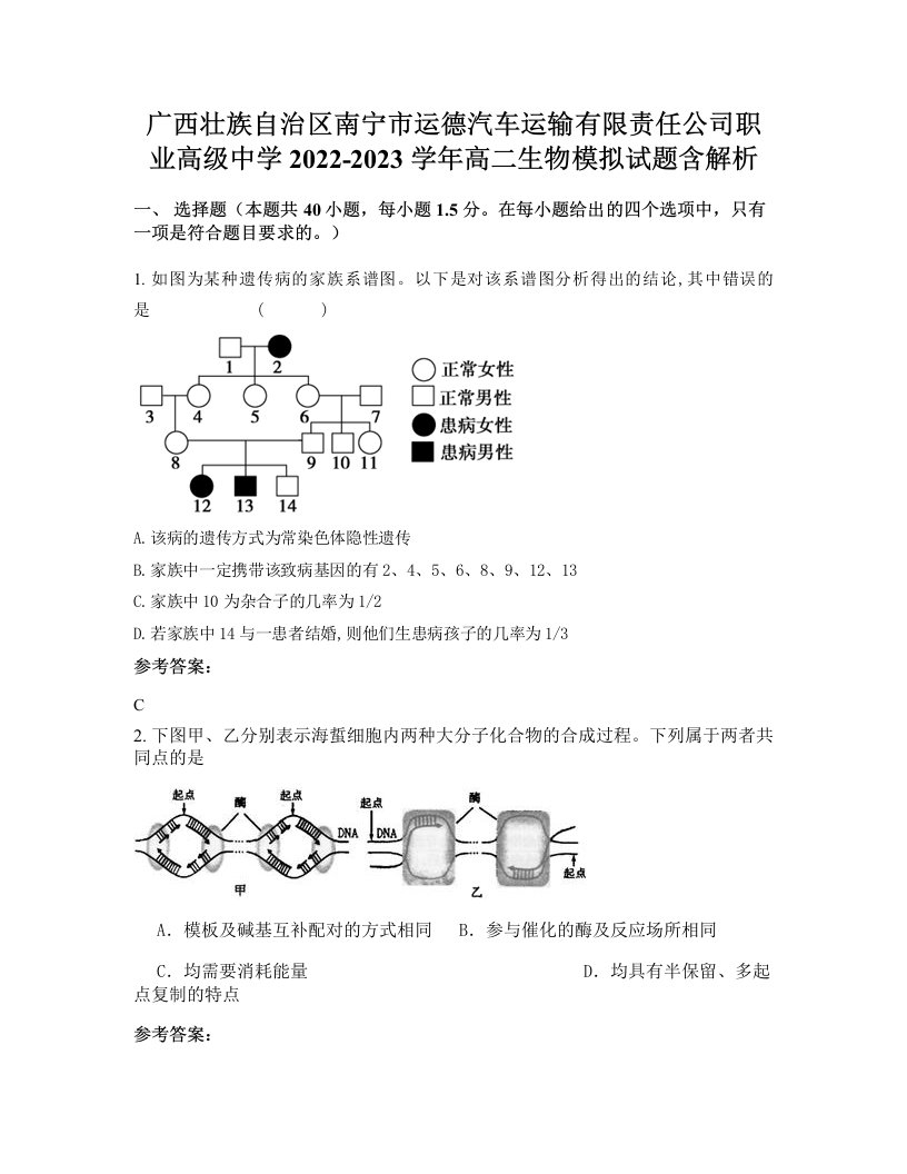 广西壮族自治区南宁市运德汽车运输有限责任公司职业高级中学2022-2023学年高二生物模拟试题含解析