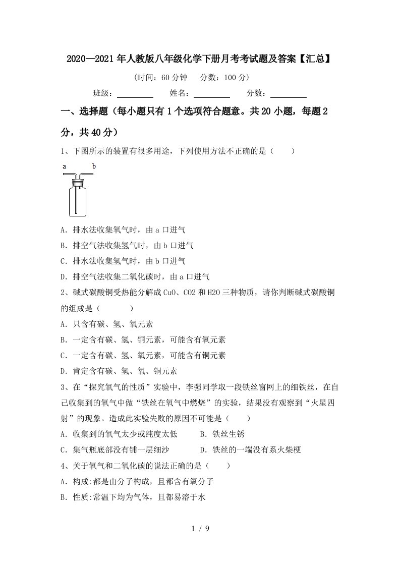 20202021年人教版八年级化学下册月考考试题及答案汇总