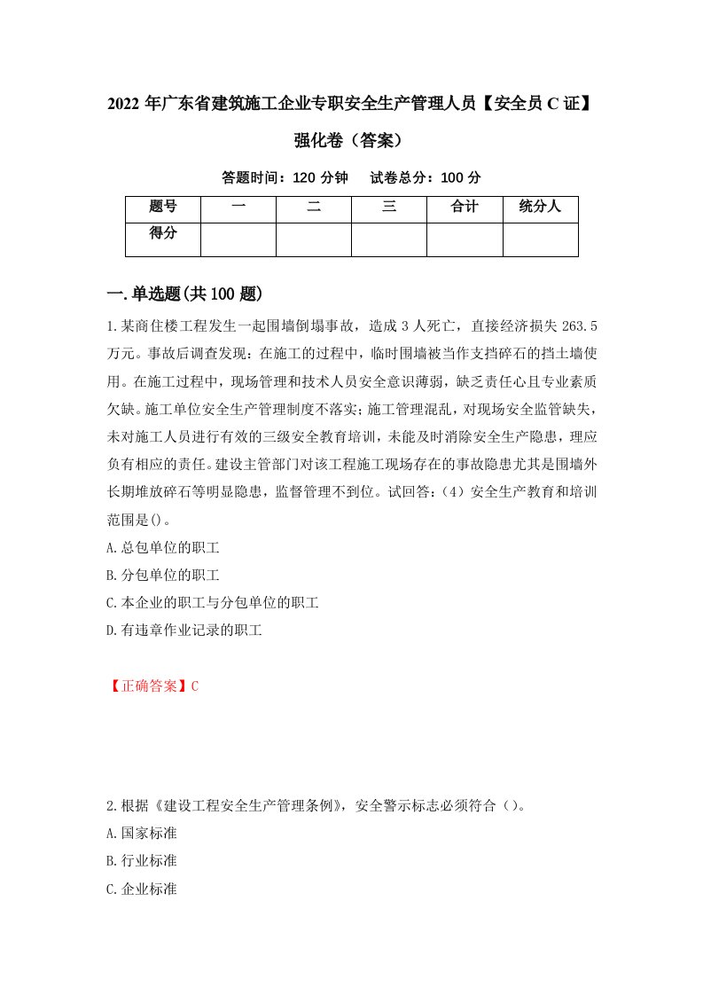 2022年广东省建筑施工企业专职安全生产管理人员安全员C证强化卷答案第25版