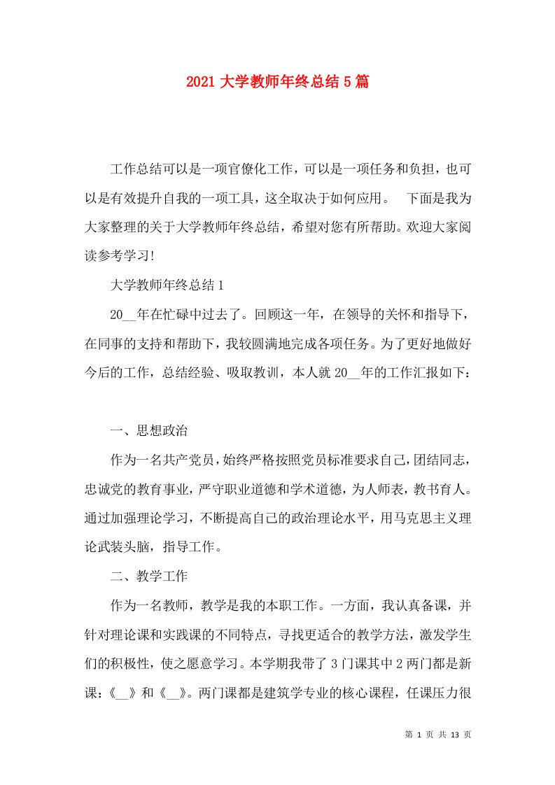 2022大学教师年终总结5篇