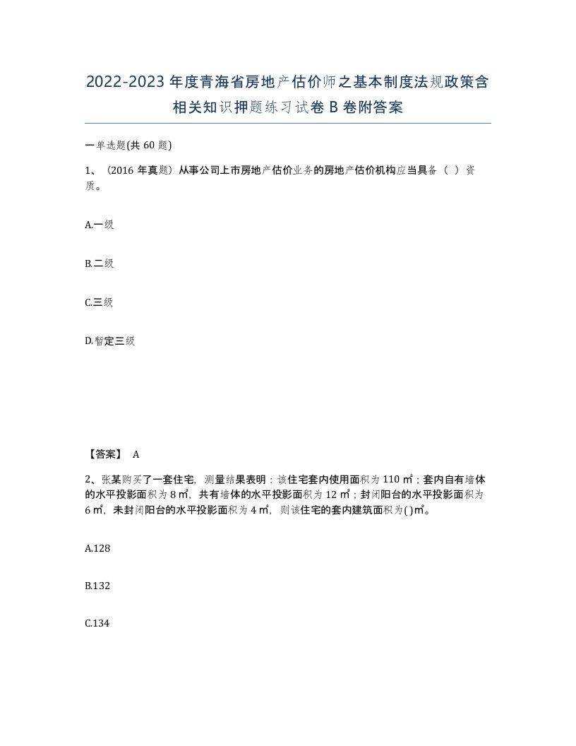 2022-2023年度青海省房地产估价师之基本制度法规政策含相关知识押题练习试卷B卷附答案