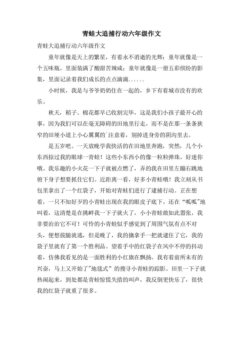 青蛙大追捕行动六年级作文