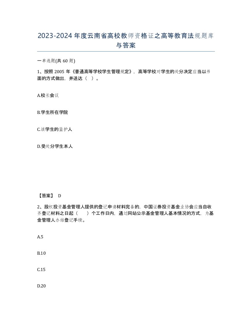 2023-2024年度云南省高校教师资格证之高等教育法规题库与答案