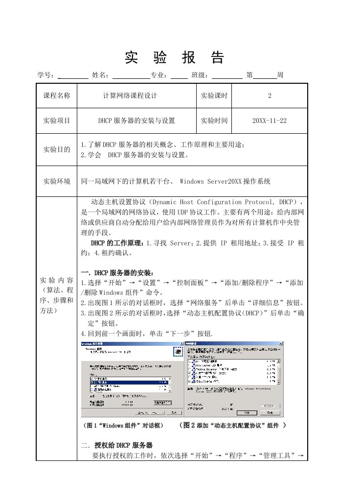 实用文档理科实验报告DHCP服务器的安装与设置实验报告