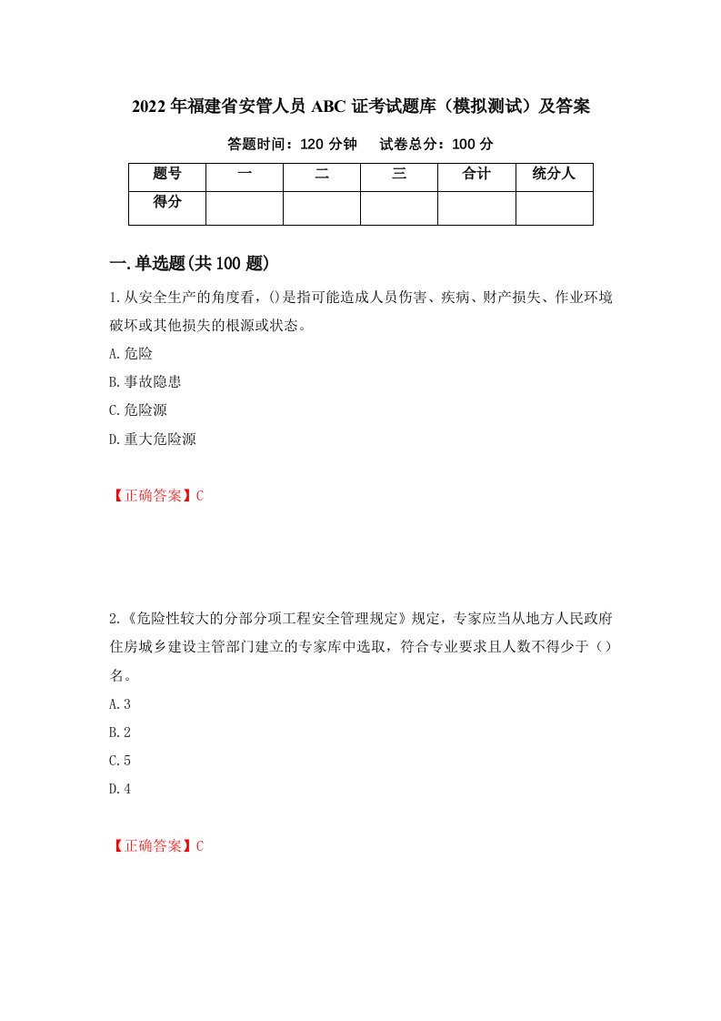 2022年福建省安管人员ABC证考试题库模拟测试及答案第38次