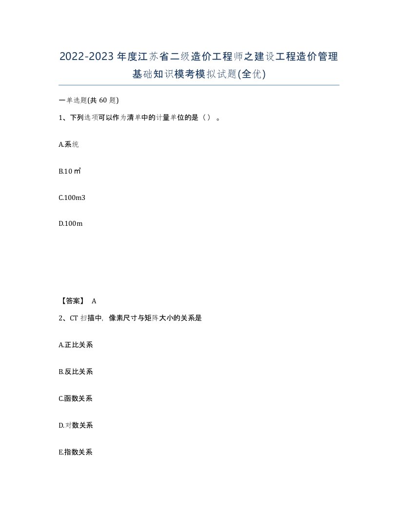 2022-2023年度江苏省二级造价工程师之建设工程造价管理基础知识模考模拟试题全优