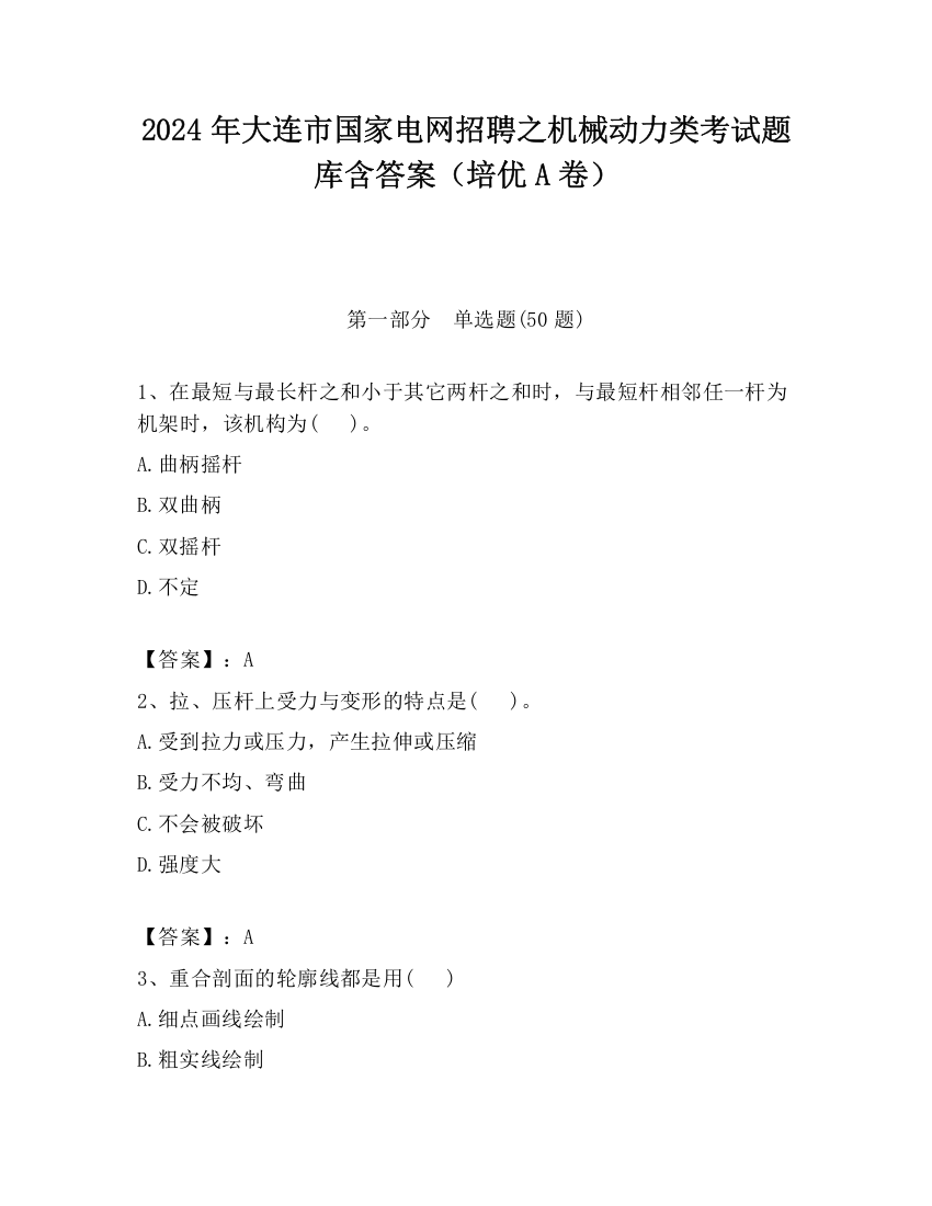 2024年大连市国家电网招聘之机械动力类考试题库含答案（培优A卷）