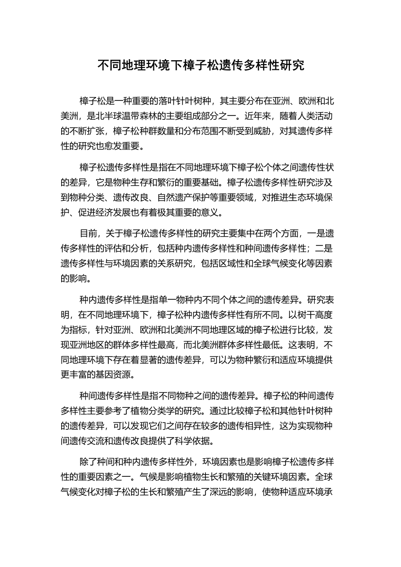 不同地理环境下樟子松遗传多样性研究