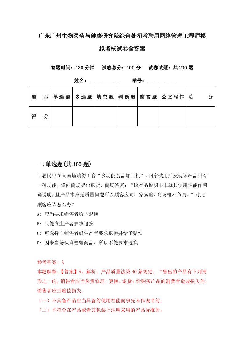 广东广州生物医药与健康研究院综合处招考聘用网络管理工程师模拟考核试卷含答案8