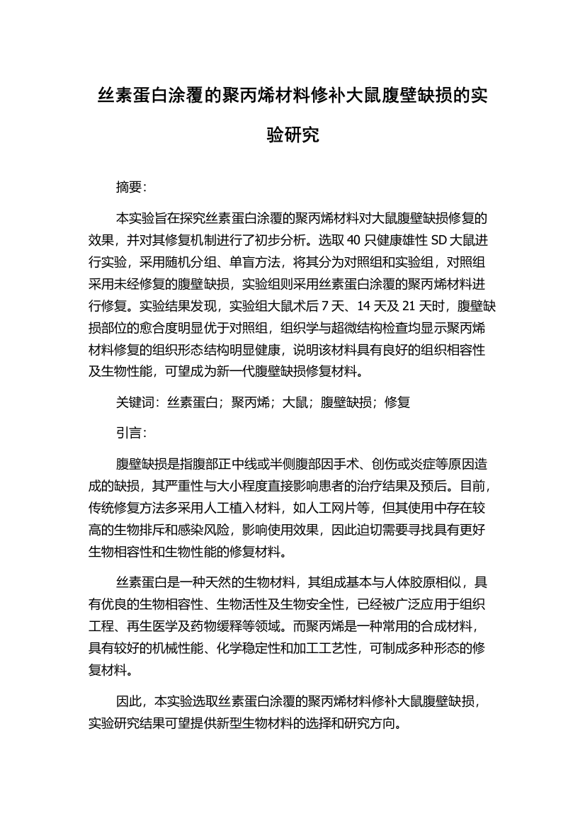 丝素蛋白涂覆的聚丙烯材料修补大鼠腹壁缺损的实验研究