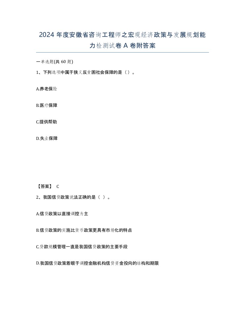 2024年度安徽省咨询工程师之宏观经济政策与发展规划能力检测试卷A卷附答案