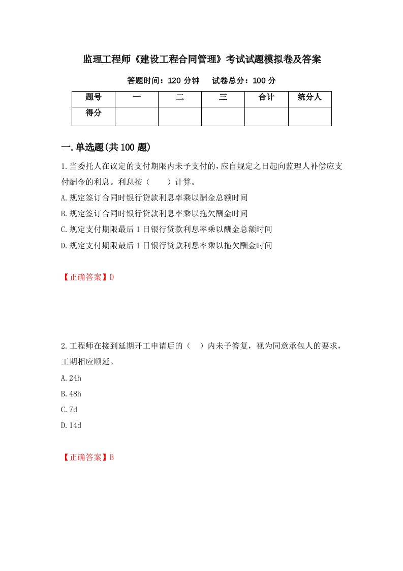 监理工程师建设工程合同管理考试试题模拟卷及答案第76期