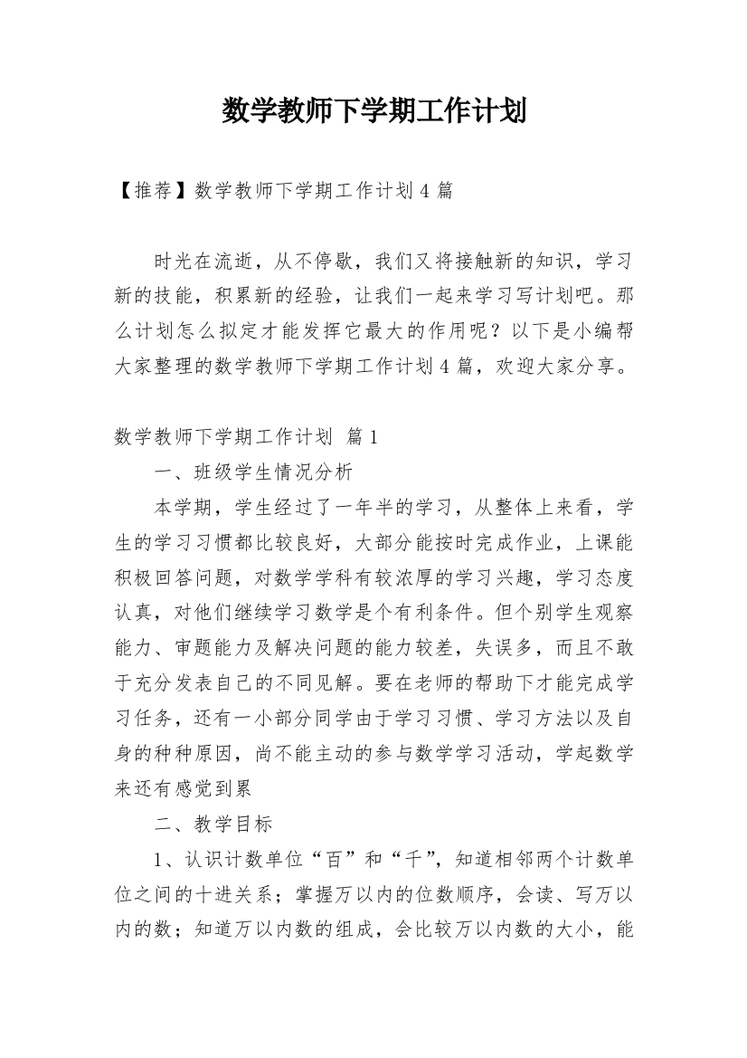 数学教师下学期工作计划_24