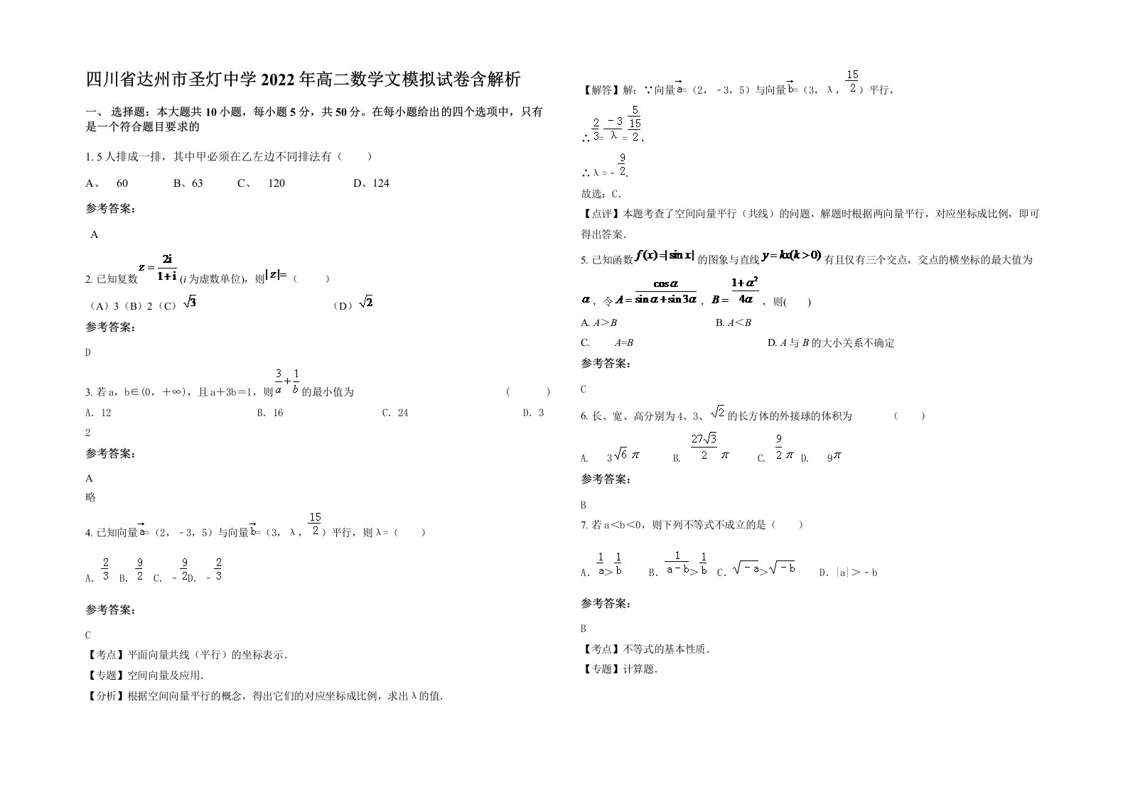 四川省达州市圣灯中学2022年高二数学文模拟试卷含解析