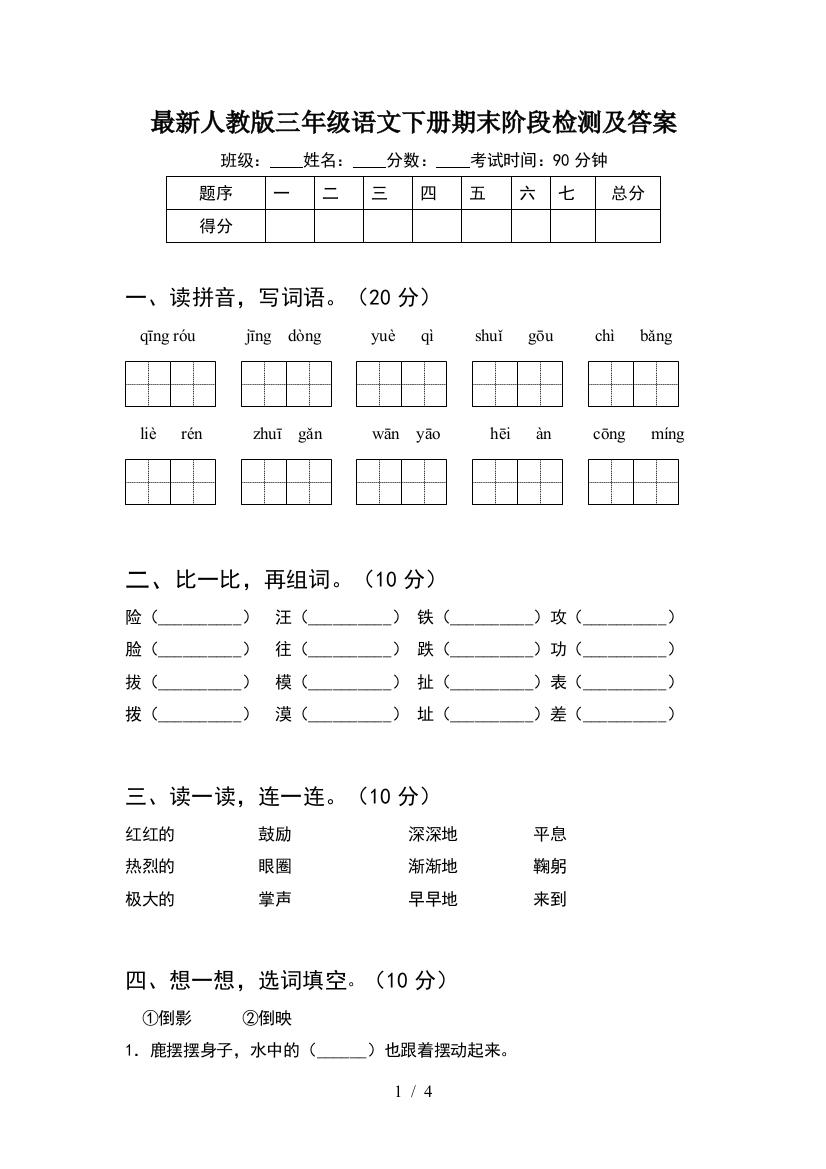 最新人教版三年级语文下册期末阶段检测及答案