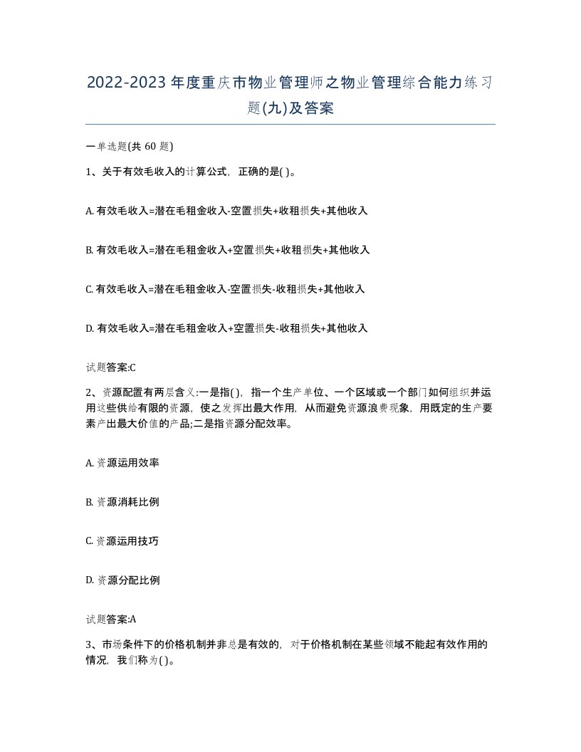 2022-2023年度重庆市物业管理师之物业管理综合能力练习题九及答案